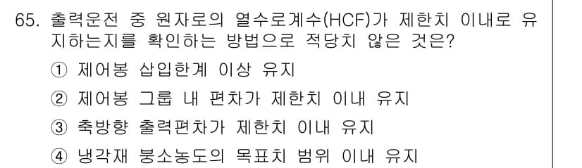 원자력기사 2015년 65번 - 문제에서 요구하는 것은 ‘제한치 이내로 유지’하는 방법으로 적합하지 않은... 에 관한 핵심 기출문제