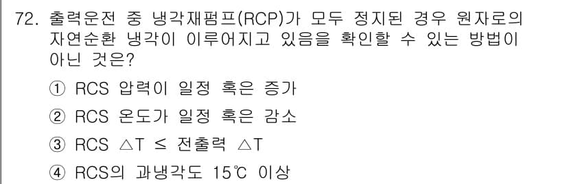 원자력기사 2015년 72번 - 'RCS 압력이 일정 또는 증가'는 자연순환 냉각이 이뤄지고 있는 조건에... 에 관한 핵심 기출문제