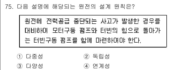 원자력기사 2015년 75번 - 주어진 설명은 원전 설계의 다중성을 강조하고 있습니다. 사고 발생 시 모... 에 관한 핵심 기출문제