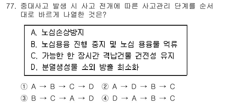 원자력기사 2015년 77번 - 정답 '1'은 사고 관리 단계의 순서를 올바르게 나열한 것입니다. 첫째,... 에 관한 핵심 기출문제