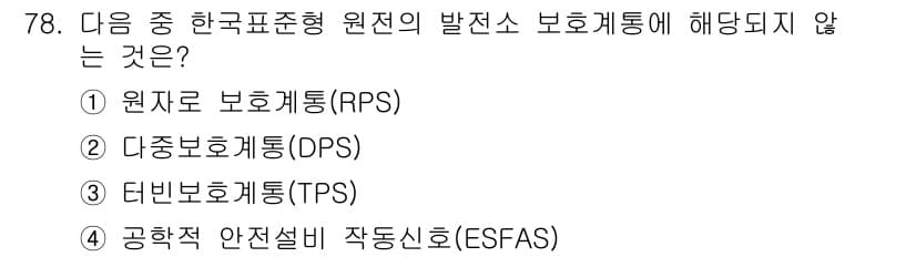 원자력기사 2015년 78번 - '다중보호계통(DPS)'은 원자로 안전을 위한 보조 보호계통이지만, '공... 에 관한 핵심 기출문제
