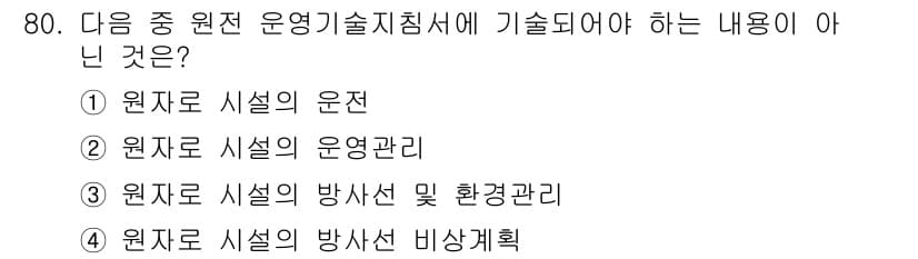 원자력기사 2015년 80번 - 운영기술지침서의 내용은 원자력 시설의 안전성과 운영을 보장하기 위한 지침... 에 관한 핵심 기출문제