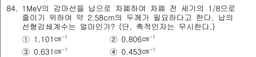 원자력기사 2015년 84번 - 이 문제는 감마선의 감쇠 법칙을 적용하는 것이 핵심입니다. 감마선의 감쇠... 에 관한 핵심 기출문제