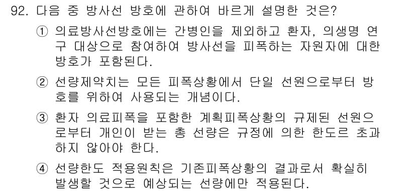 원자력기사 2015년 92번 - 정답이 '2'인 이유는, 선량제약치는 특정 피폭상황에서 요구되는 방호의 ... 에 관한 핵심 기출문제