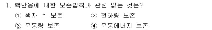 원자력기사 2016년 1번 - 핵반응에 대한 보존법칙은 물질과 에너지의 보존을 포함합니다. 제시된 보기... 에 관한 핵심 기출문제
