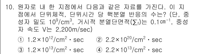 원자력기사 2016년 10번 - 정답과 핵심 포인트를 검수 중인 기출문제