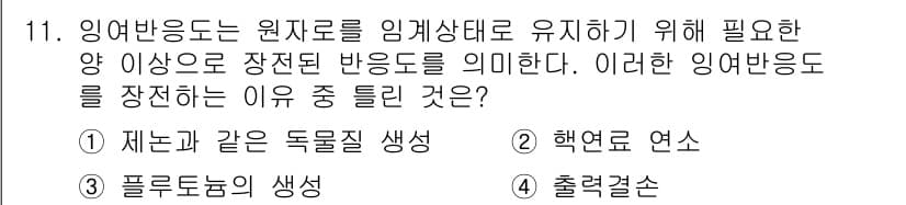 원자력기사 2016년 11번 - 정답과 핵심 포인트를 검수 중인 기출문제