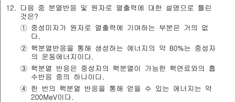 원자력기사 2016년 12번 - 정답과 핵심 포인트를 검수 중인 기출문제