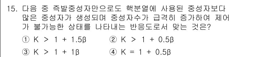 원자력기사 2016년 15번 - 주어진 문제는 중성자의 생산 수가 급격히 증가할 때 반응도가 어떤 상태를... 에 관한 핵심 기출문제