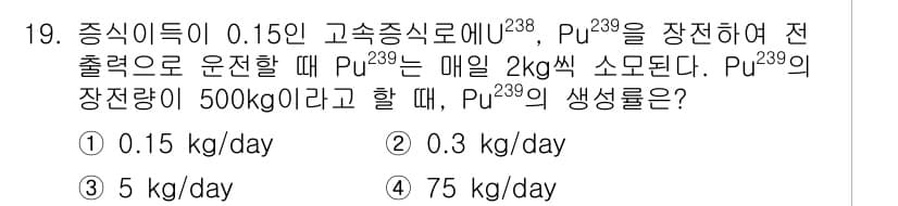 원자력기사 2016년 19번 - 주어진 문제에서 Pu-239의 생성량을 구하기 위해서는 우라늄-238의 ... 에 관한 핵심 기출문제