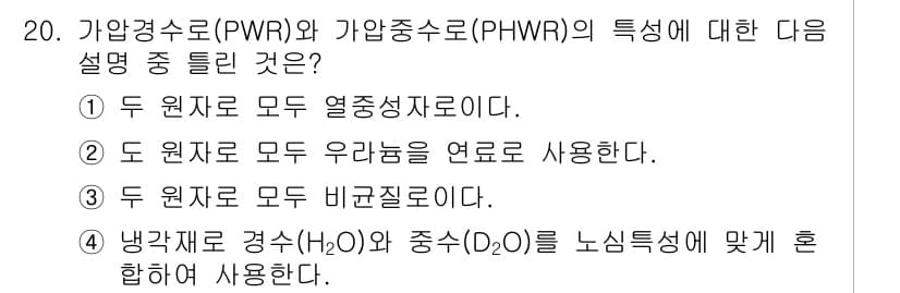 원자력기사 2016년 20번 - 정답과 핵심 포인트를 검수 중인 기출문제