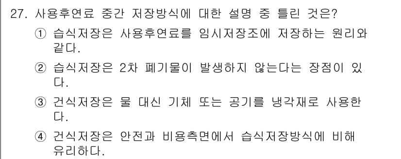 원자력기사 2016년 27번 - 습식저장은 사용후핵연료를 안전하게 임시 저장하는 방식으로, 2차 폐기물이... 에 관한 핵심 기출문제