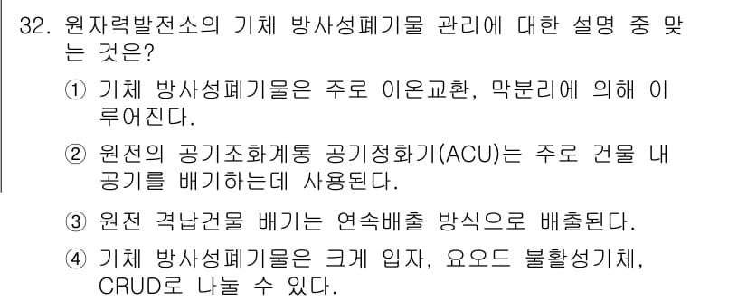 원자력기사 2016년 32번 - 정답과 핵심 포인트를 검수 중인 기출문제