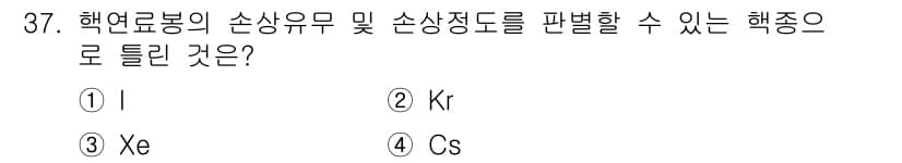 원자력기사 2016년 37번 - 주어진 문제는 핵열로봉의 손상유무 및 손상정도를 판단하는 데 필요한 핵종... 에 관한 핵심 기출문제