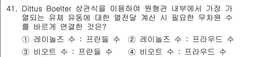 원자력기사 2016년 41번 - Dittus-Boelter 상관식을 사용할 때, 열전달 계산에 필요한 무... 에 관한 핵심 기출문제
