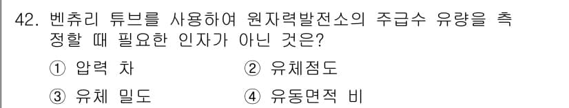 원자력기사 2016년 42번 - 압력차는 벤추리 튜브의 원리에 따라 유속과 압력의 변화를 이용해 유량을 ... 에 관한 핵심 기출문제