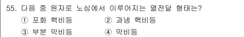 원자력기사 2016년 55번 - 정답과 핵심 포인트를 검수 중인 기출문제