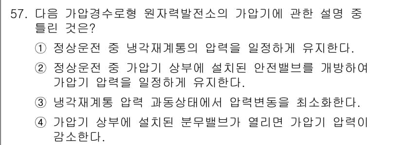 원자력기사 2016년 57번 - 정답이 '2'인 이유는 가압기 상부에 설치된 안전밸브가 가압기 압력을 조... 에 관한 핵심 기출문제