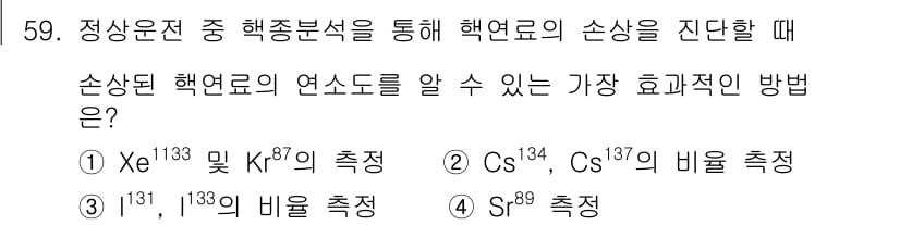 원자력기사 2016년 59번 - 정답이 '2'인 이유는 Cs-134와 Cs-137의 비율을 측정하는 것이... 에 관한 핵심 기출문제