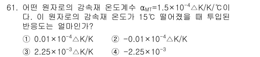 원자력기사 2016년 61번 - 주어진 원자재의 온도계수 α_MT가 1.5×10⁻⁴ ΔK/K/°C일 때,... 에 관한 핵심 기출문제