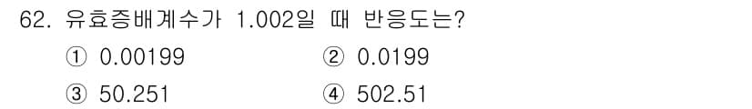원자력기사 2016년 62번 - 유효증배계수가 1.002일 때 반응의 변화율을 구하기 위해서는 배수 계산... 에 관한 핵심 기출문제