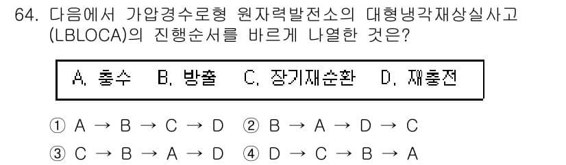 원자력기사 2016년 64번 - LBLLOCA(대형냉각재상실사고)의 진행순서는 다음과 같습니다. 먼저 A... 에 관한 핵심 기출문제