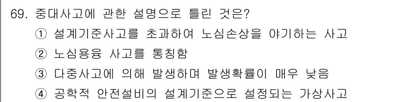 원자력기사 2016년 69번 - 중대사고는 원자력 시설에서 발생할 수 있는 심각한 사건으로, 공학적 안전... 에 관한 핵심 기출문제