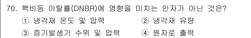 원자력기사 2016년 70번 - 정답과 핵심 포인트를 검수 중인 기출문제