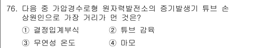 원자력기사 2016년 76번 - 정답과 핵심 포인트를 검수 중인 기출문제