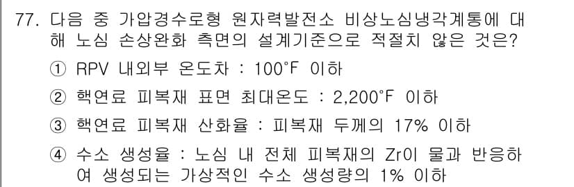 원자력기사 2016년 77번 - 이 문제에서 정답인 '1'은 RPV(압력용기) 내부 온도에 대한 기준으로... 에 관한 핵심 기출문제