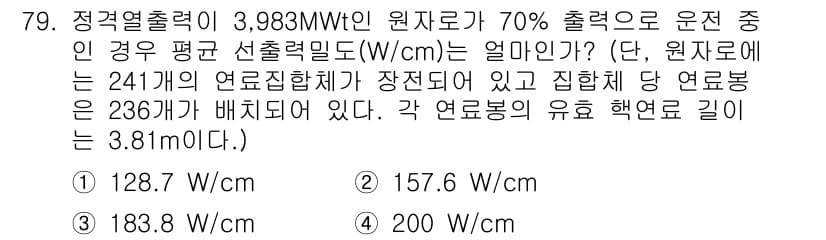 원자력기사 2016년 79번 - 정답과 핵심 포인트를 검수 중인 기출문제