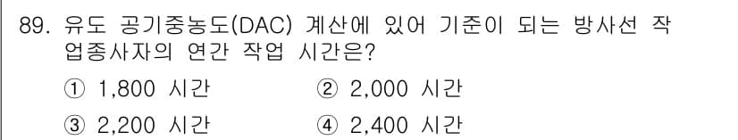 원자력기사 2016년 89번 - 유도 공기중농도(DAC) 계산에서 방사선 작업자의 연간 작업 시간은 일반... 에 관한 핵심 기출문제