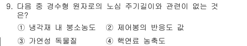 원자력기사 2016년 9번 - 정답과 핵심 포인트를 검수 중인 기출문제