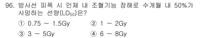 원자력기사 2016년 96번 - 방사선 폭발 시 인체의 조혈기능이 손상되어 50%가 사망하는 선량(LD5... 에 관한 핵심 기출문제