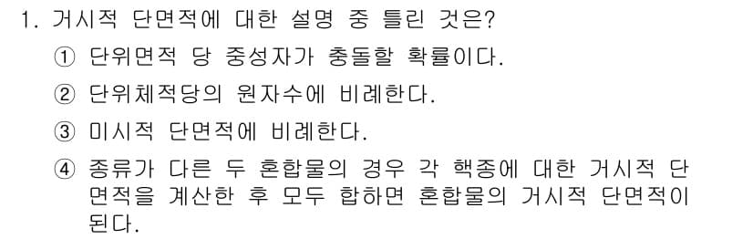 원자력기사 2017년 1번 - 정답과 핵심 포인트를 검수 중인 기출문제