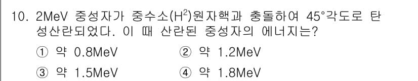 원자력기사 2017년 10번 - 주어진 문제는 2MeV의 원자핵이 중수소와 충돌해 45도 각도로 탄생하는... 에 관한 핵심 기출문제