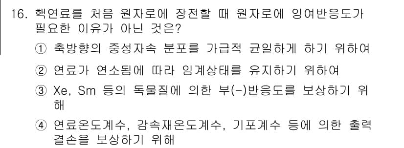 원자력기사 2017년 16번 - 정답과 핵심 포인트를 검수 중인 기출문제