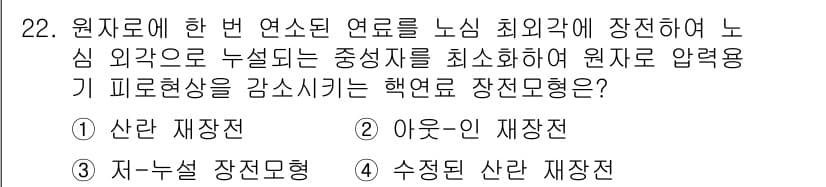 원자력기사 2017년 22번 - 정답과 핵심 포인트를 검수 중인 기출문제