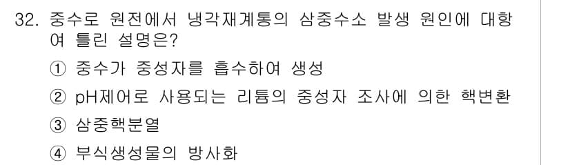 원자력기사 2017년 32번 - 정답과 핵심 포인트를 검수 중인 기출문제
