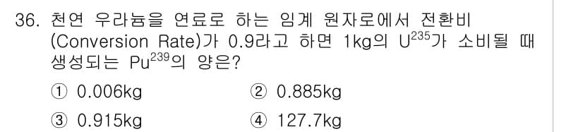 원자력기사 2017년 36번 - 정답과 핵심 포인트를 검수 중인 기출문제