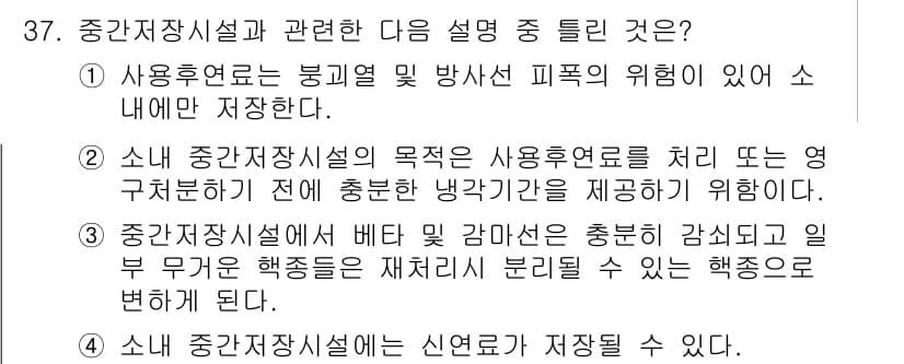 원자력기사 2017년 37번 - 정답이 '1'인 이유는, 사용후연료가 방사선 위험성과 관련이 있어 저장 ... 에 관한 핵심 기출문제
