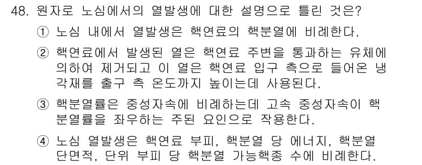 원자력기사 2017년 48번 - 원자로에서의 열발생은 핵연료에서 발생한 열이 주변 유체를 통해 전달되는 ... 에 관한 핵심 기출문제