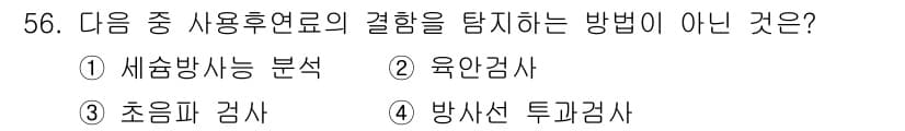 원자력기사 2017년 56번 - 정답과 핵심 포인트를 검수 중인 기출문제