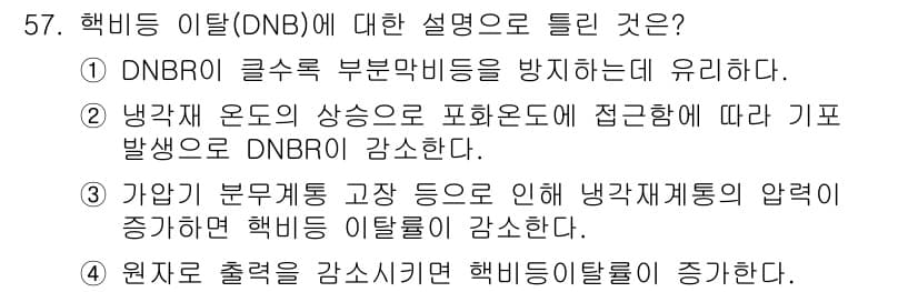 원자력기사 2017년 57번 - 정답과 핵심 포인트를 검수 중인 기출문제