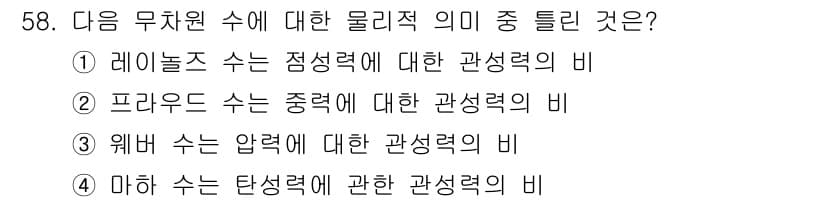 원자력기사 2017년 58번 - '웨버 수는 압력에 대한 관성력의 비'가 정답인 이유는 웨버 수(Wb)가... 에 관한 핵심 기출문제
