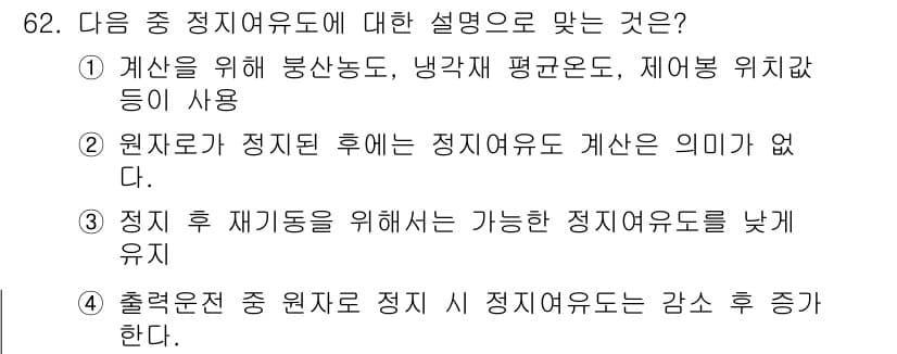 원자력기사 2017년 62번 - 정답과 핵심 포인트를 검수 중인 기출문제