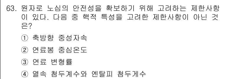 원자력기사 2017년 63번 - 정답과 핵심 포인트를 검수 중인 기출문제
