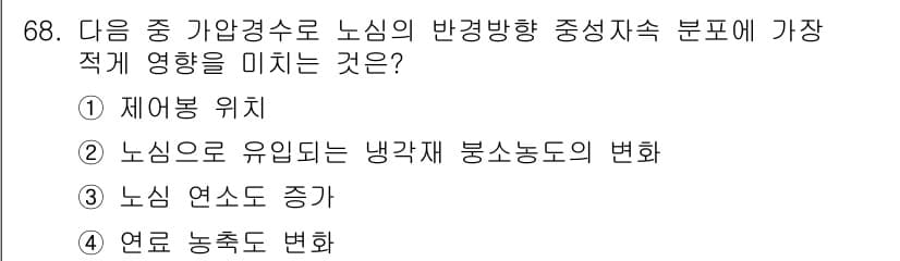 원자력기사 2017년 68번 - 문제에서 요구하는 바는 노심의 반경방향 중성자속 분포에 가장 직적 영향을... 에 관한 핵심 기출문제