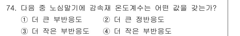 원자력기사 2017년 74번 - 노심말기에서 감속재는 중성자의 속도를 줄이는 역할을 하므로, 감속재의 농... 에 관한 핵심 기출문제