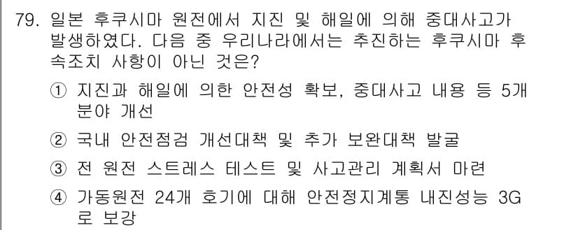 원자력기사 2017년 79번 - 정답과 핵심 포인트를 검수 중인 기출문제